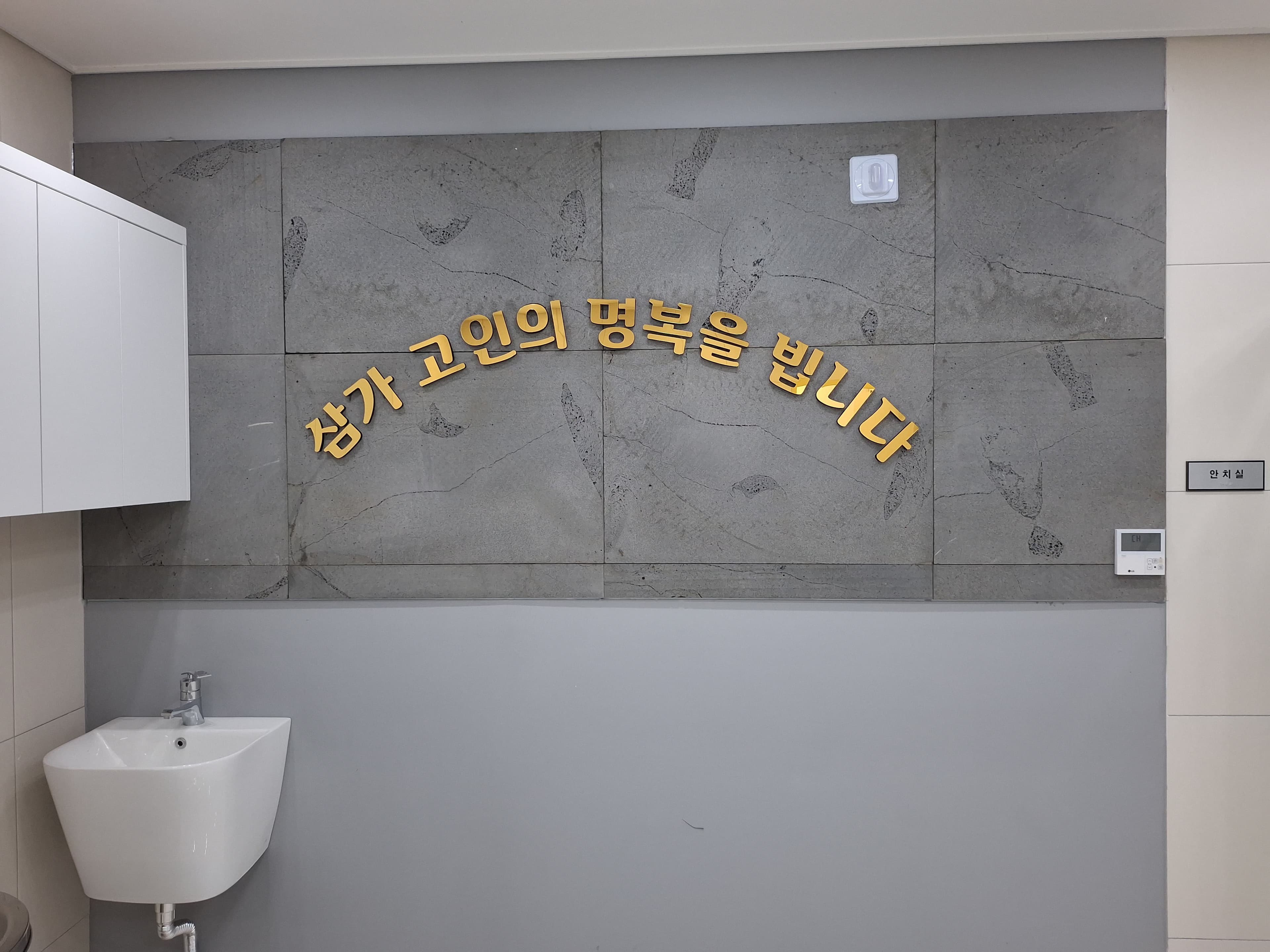 염습실 사진