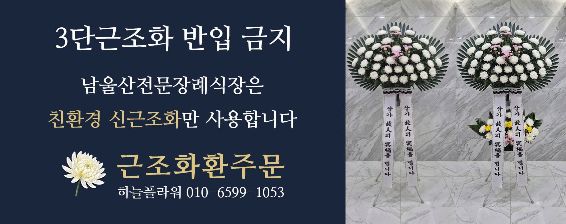 3단 근조화 반입 금지 및 근조화환주문 안내