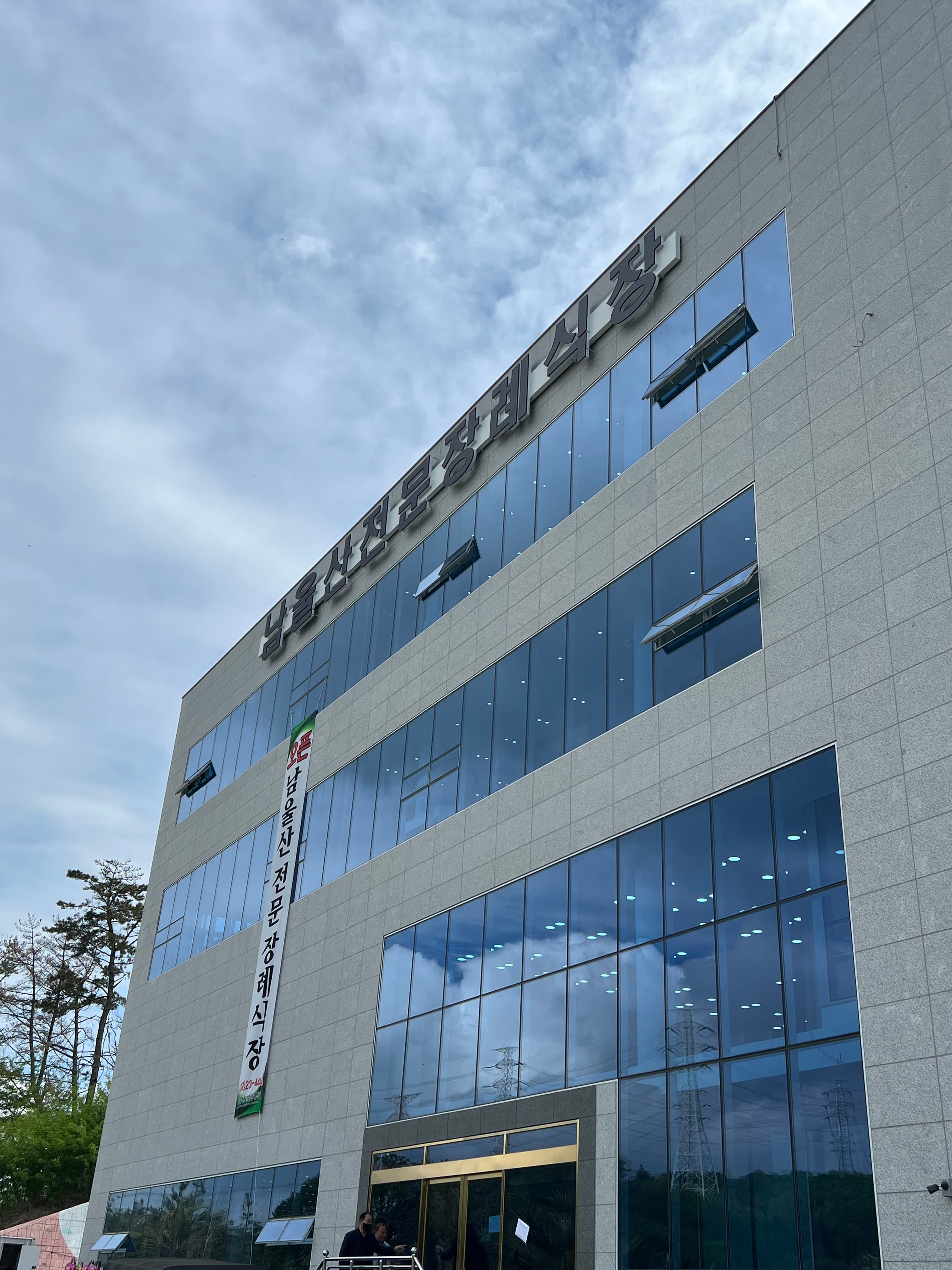 남울산전문장례식장 전경