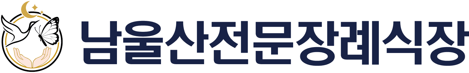 남울산전문장례식장 로고